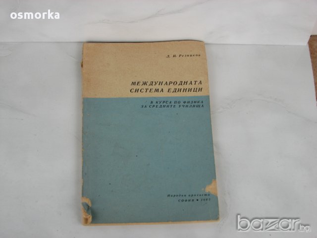 Межународната система единици Л. И. Резников рядка книга, снимка 1 - Художествена литература - 13278991