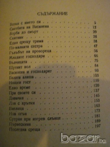 Книга "Ако можеха да говорят - Йордан Йовков" - 206 стр., снимка 4 - Художествена литература - 7890788