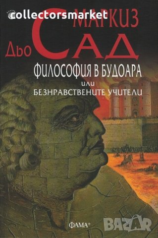 Философия в будоара или безнравствените учители