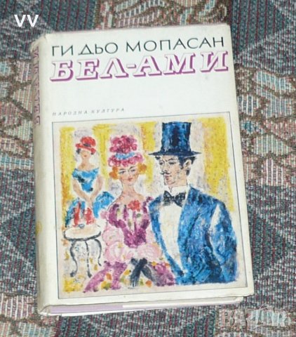 Бел-Ами на Ги дьо Мопасан