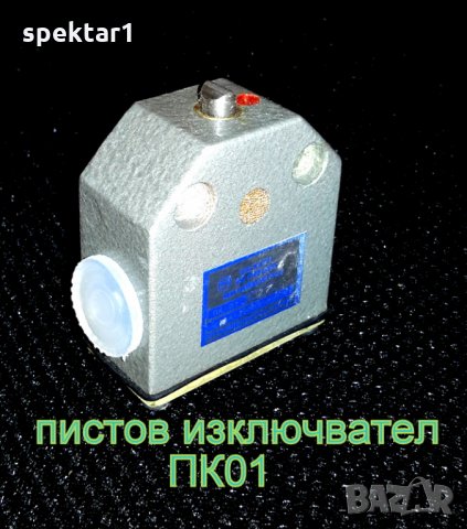 български краен пистов изключвател ПК-01 ПК01, снимка 1 - Резервни части за машини - 23830165