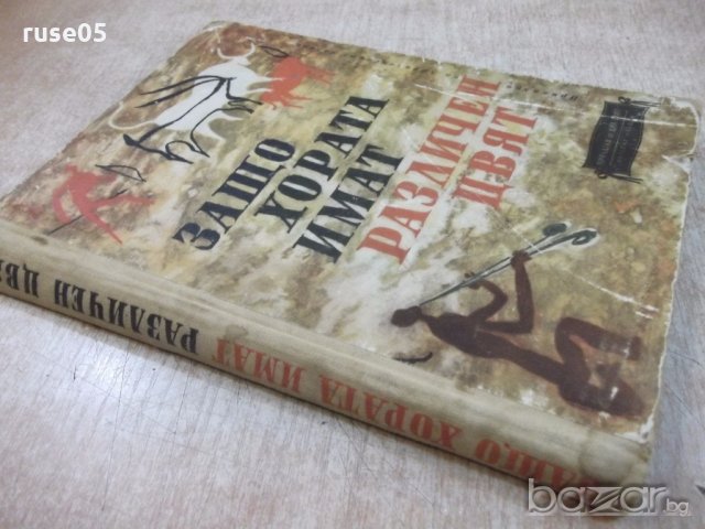 Книга "Защо хората имат различен цвят-афр.приказки"-204 стр., снимка 8 - Детски книжки - 19343839