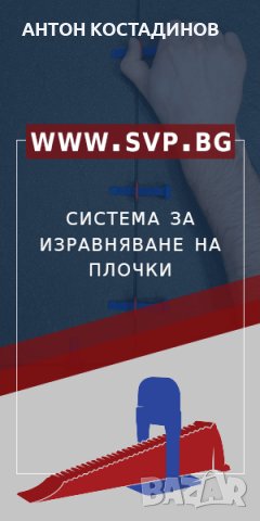 ИЗРАВНИТЕЛИ ЗА ПЛОЧКИ СВП - КОМПЛЕКТ 200 КЛИНА + 200 ОСНОВИ , снимка 3 - Облицовки - 24805076