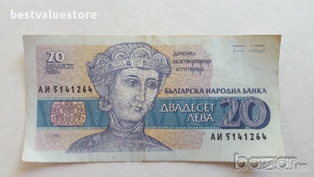 Банкнота От 20 Лева От 1991г. / 1991 20 Leva Banknote