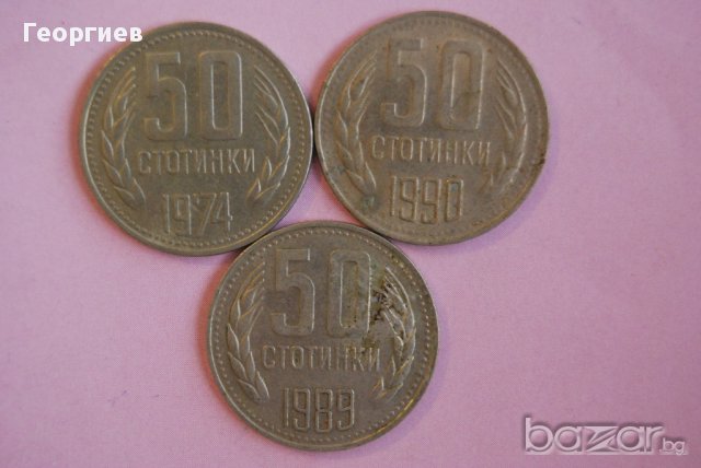   лот България 50 стотинки различни години