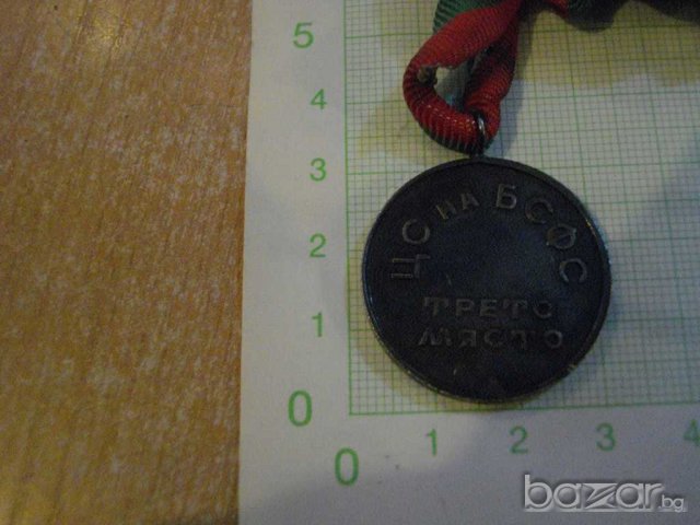 Медал "ЦС на БСФС - трето място" - тенис на маса - 2, снимка 3 - Други ценни предмети - 8094685