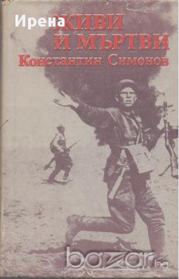 Живи и мъртви.  Константин Симонов, снимка 1 - Художествена литература - 13055072