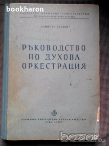 Димитър Сагаев: Ръководство по духова оркестрация, снимка 1 - Специализирана литература - 19834830