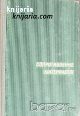 Сопротивление материалов (Съпротивление на материалите)