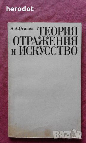 Теория отражения и искусство - Оганов, А.А. 