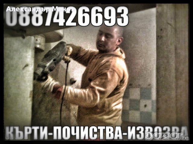 Кърти Чисти Извозва, снимка 2 - Кърти, чисти, извозва - 6138988