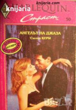 Колекция HARLEQUIN Страст номер 50: Ангелът на джаза 