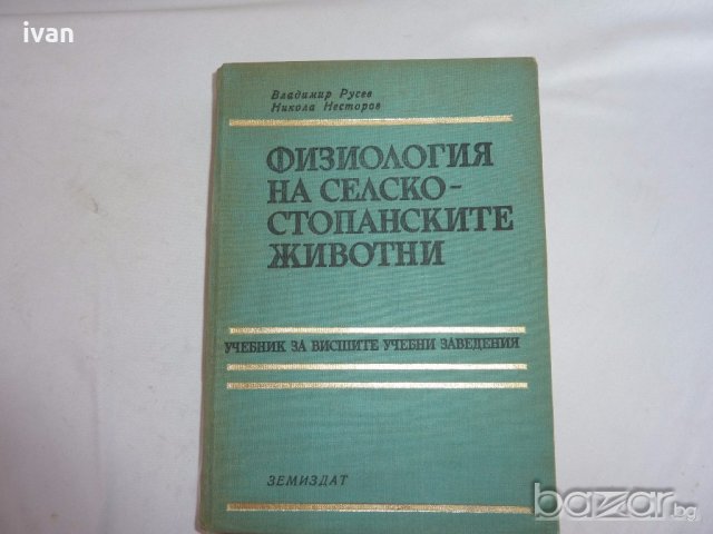  Физиология на селскостопанските животни, снимка 1 - Специализирана литература - 19377023