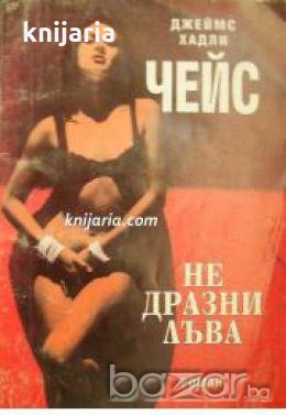 Не дразни лъва! 