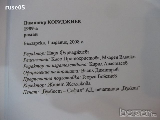 Книга "1989 - Димитър Коруджиев" - 248 стр., снимка 5 - Художествена литература - 17549948