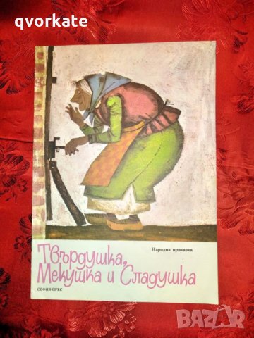 Твърдушка,Мекушка и Сладушка, снимка 1 - Детски книжки - 23984573