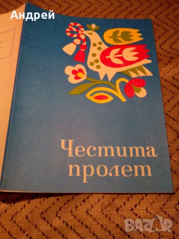 Стара телеграма Честита Пролет, снимка 2 - Антикварни и старинни предмети - 23067202