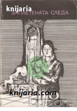 Заплетената следа: Световни криминални новели 