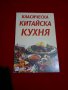 Класическа китайска кухня , снимка 1 - Специализирана литература - 22549347