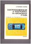 Електрообзавеждане и електроника на автомобила и кара, снимка 1 - Специализирана литература - 9834906