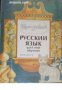 Русский язык для первого года обучения, снимка 1 - Други - 20892714