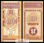 МОНГОЛИЯ MONGOLIA 20 Mongo, P50, 1993 UNC, снимка 1 - Нумизматика и бонистика - 8672788