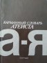 Карманный словарь атеиста - Руски речник