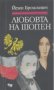 Любовта на Шопен.  Йежи Брошкевич, снимка 1 - Художествена литература - 14716773