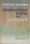 Националният въпрос на Балканите.  Кръстьо Манчев, снимка 1 - Други - 24234911