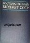 Государственный бюджет СССР , снимка 1 - Художествена литература - 18893234