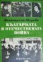 Българката в Отечествената война 