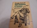 Погрешна стъпка 1- Лъчезар Станчев , снимка 1 - Художествена литература - 23816743