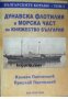 Български кораби том 1: Дунавска флотилия и морска част на Княжество България 