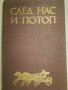 Йозеф Томан – СЛЕД НАС И ПОТОП, снимка 1 - Художествена литература - 9890996