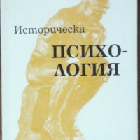 Историческа психология - Христо Кондаков, снимка 1 - Специализирана литература - 23899584