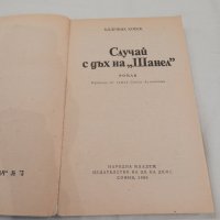 Случай с дъх на Шанел - Олдржих Косек, снимка 2 - Художествена литература - 23130268