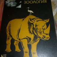 Забавна зоология - Димо Божков, снимка 1 - Специализирана литература - 14460496