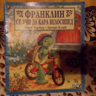 "Франклин се учи да кара велосипед" 💥, снимка 1 - Художествена литература - 15354838