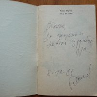 Под небето - Георги Мирчев автограф, снимка 2 - Художествена литература - 21946641