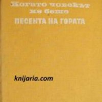 Когато човекът не беше. Песента на гората , снимка 1 - Други - 24476811