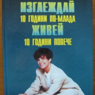 Изглеждай 10 години по-млада,живей 10 години повече,Д-р Дейвид Рибак,Аратрон,1998г.468стр., снимка 1 - Енциклопедии, справочници - 17780353