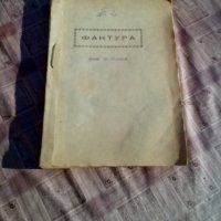 Старинен фактурник, снимка 1 - Антикварни и старинни предмети - 19612150