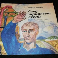 След тридесет есени , снимка 1 - Детски книжки - 23587803