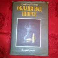 Облаци над Шпрее-Юрий Долд-Михайлик, снимка 1 - Художествена литература - 16706098