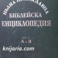 Пълна православна Библейска енциклопедия том 1: А-З, снимка 1 - Енциклопедии, справочници - 16764552