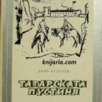 Библиотека Избрани романи: Татарската пустиня , снимка 1 - Други - 21606114