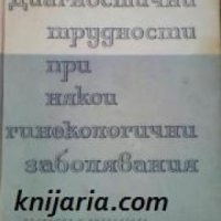 Диагностични трудности при някои гинекологични заболявания , снимка 1 - Други - 19414855