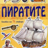 Пиратите, снимка 1 - Художествена литература - 14350804
