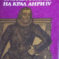 Хайнрих Ман - Зрялата възраст на крал Анри IV (1986), снимка 1 - Художествена литература - 25620605