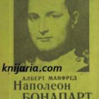 Поредица Бележити политически дейци: Наполеон Бонапарт , снимка 1 - Други - 19462650